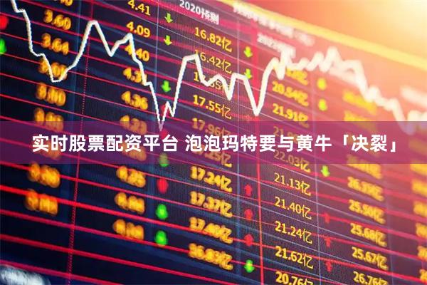 实时股票配资平台 泡泡玛特要与黄牛「决裂」
