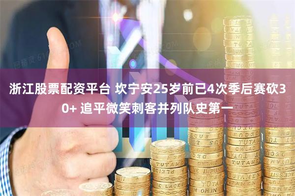 浙江股票配资平台 坎宁安25岁前已4次季后赛砍30+ 追平微笑刺客并列队史第一